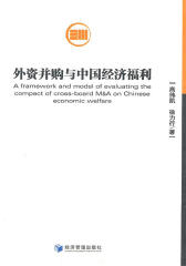 外资并购与中国经济福利(仅适用PC阅读)