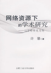 网络资源下的学术研究——以丁玲研究为例(试读本)