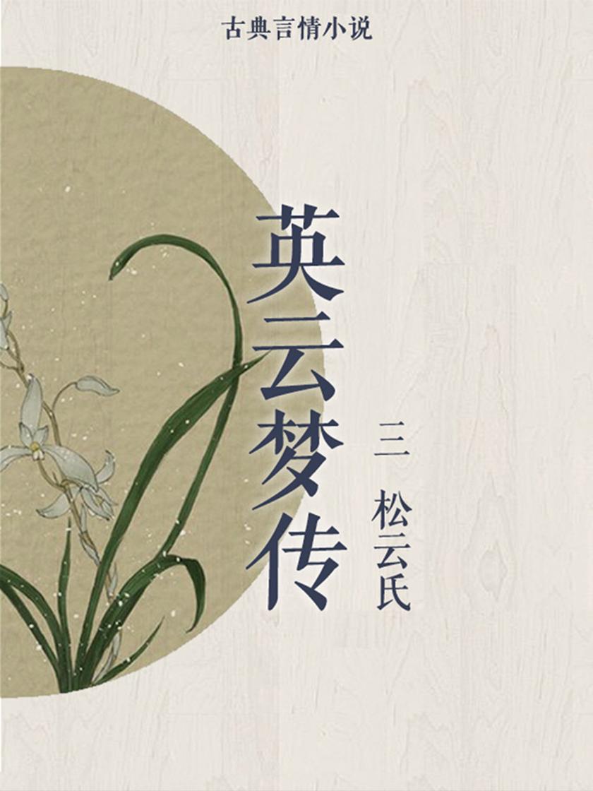 英云梦传(三)
