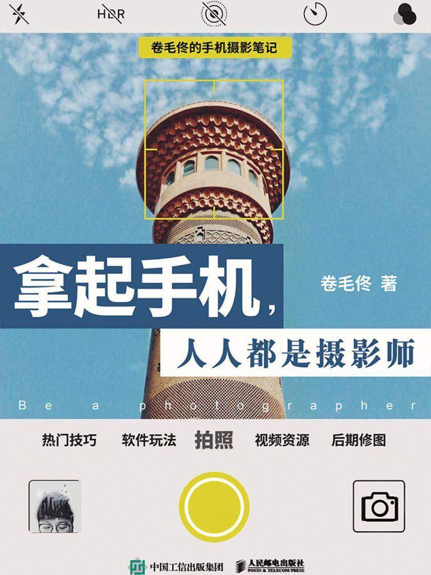 拿起手机，人人都是摄影师——卷毛佟的手机摄影笔记