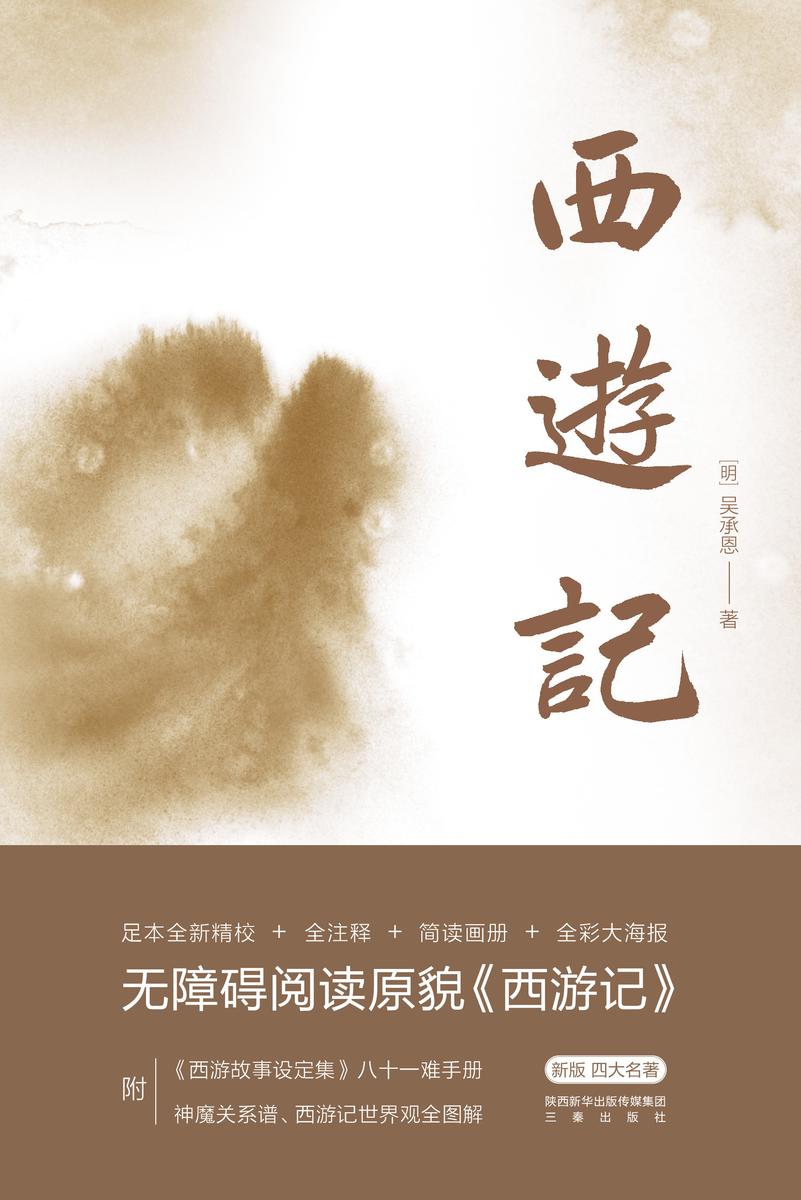 西游记2021版:全2册
