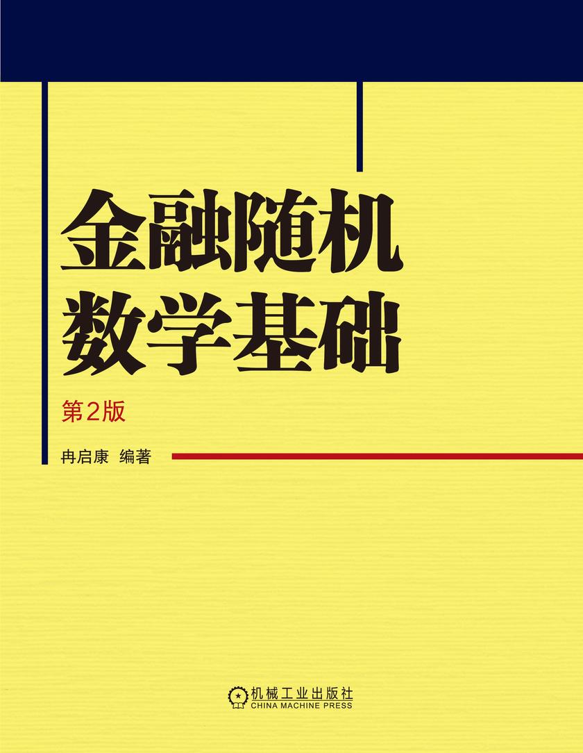 金融随机数学基础 第2版
