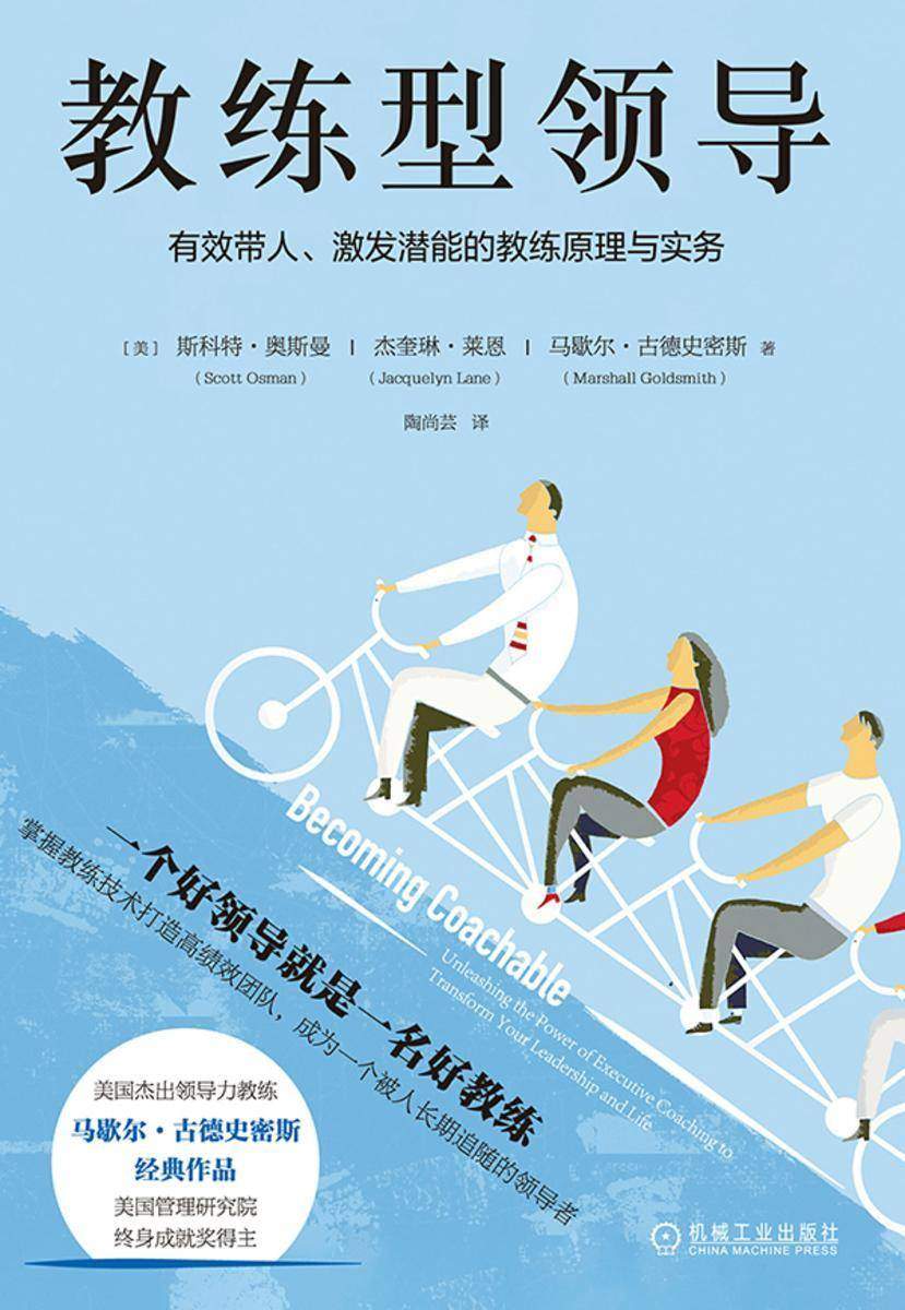 教练型领导:有效带人、激发潜能的教练原理与实务