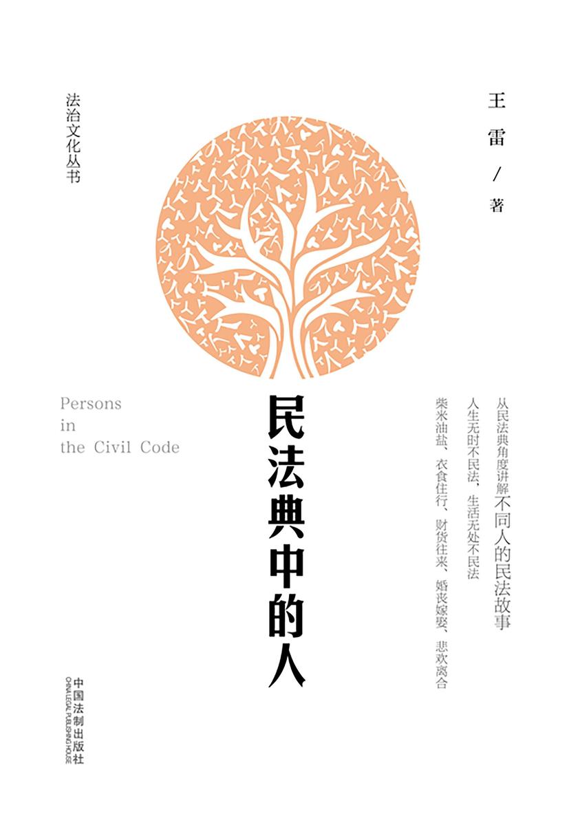 民法典中的人