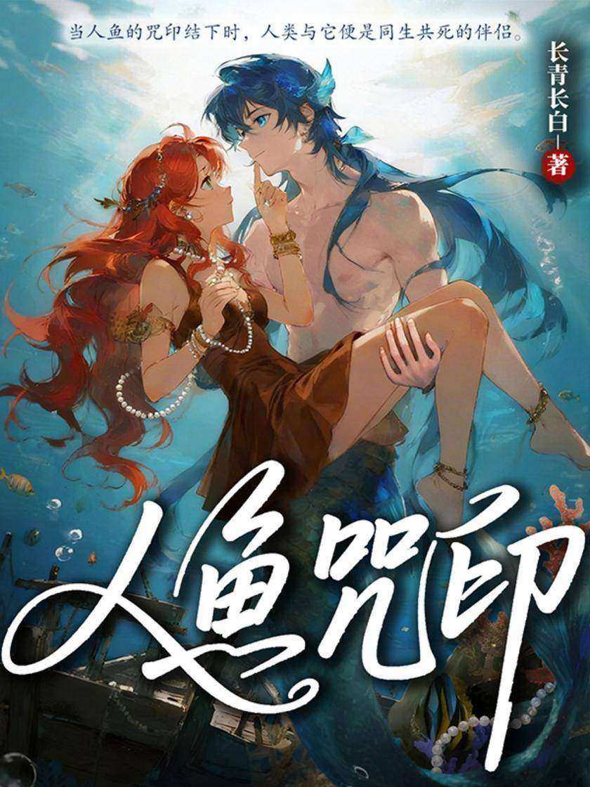 人鱼咒印