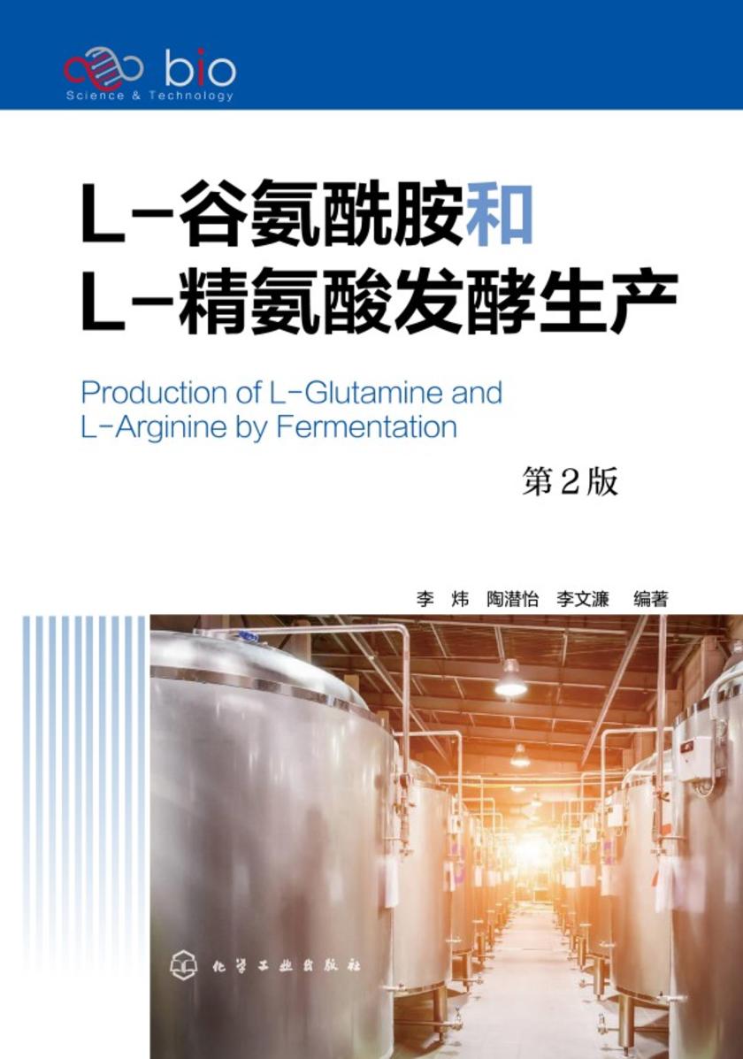 L-谷氨酰胺和L-精氨酸发酵生产(第2版)