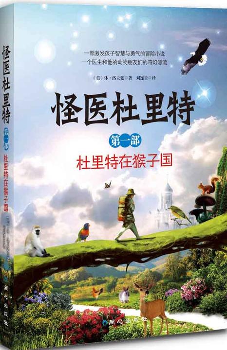 怪医杜立特全1：杜里特在猴子国