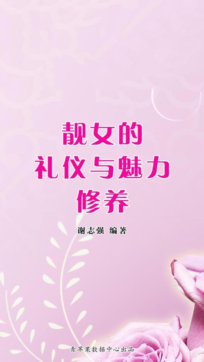 靓女的礼仪与魅力修养