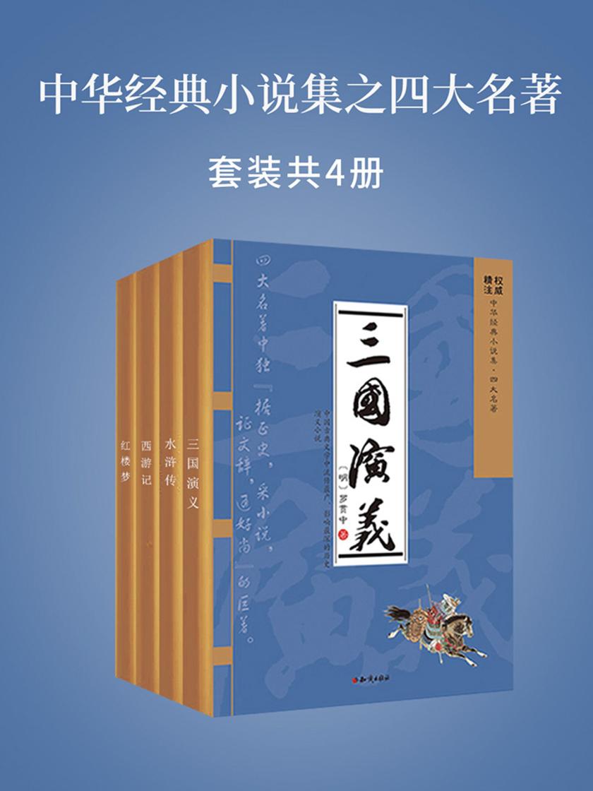 中华经典小说集之四大名著：红楼梦、西游记、三国演义、水浒传（权威版本，精准注释，无障碍阅读，性价比超高的四大名著合集）