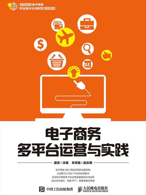 电子商务多平台运营与实践