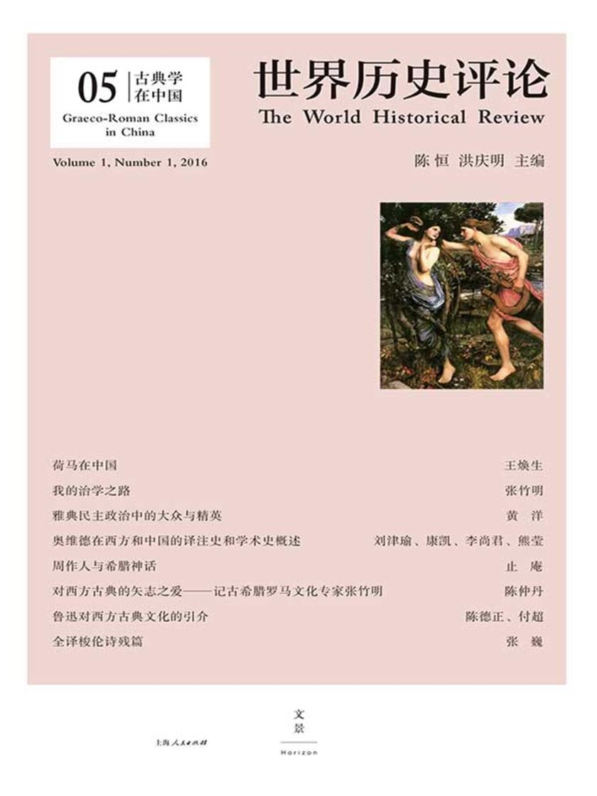古典学在中国(《世界历史评论》第5辑)