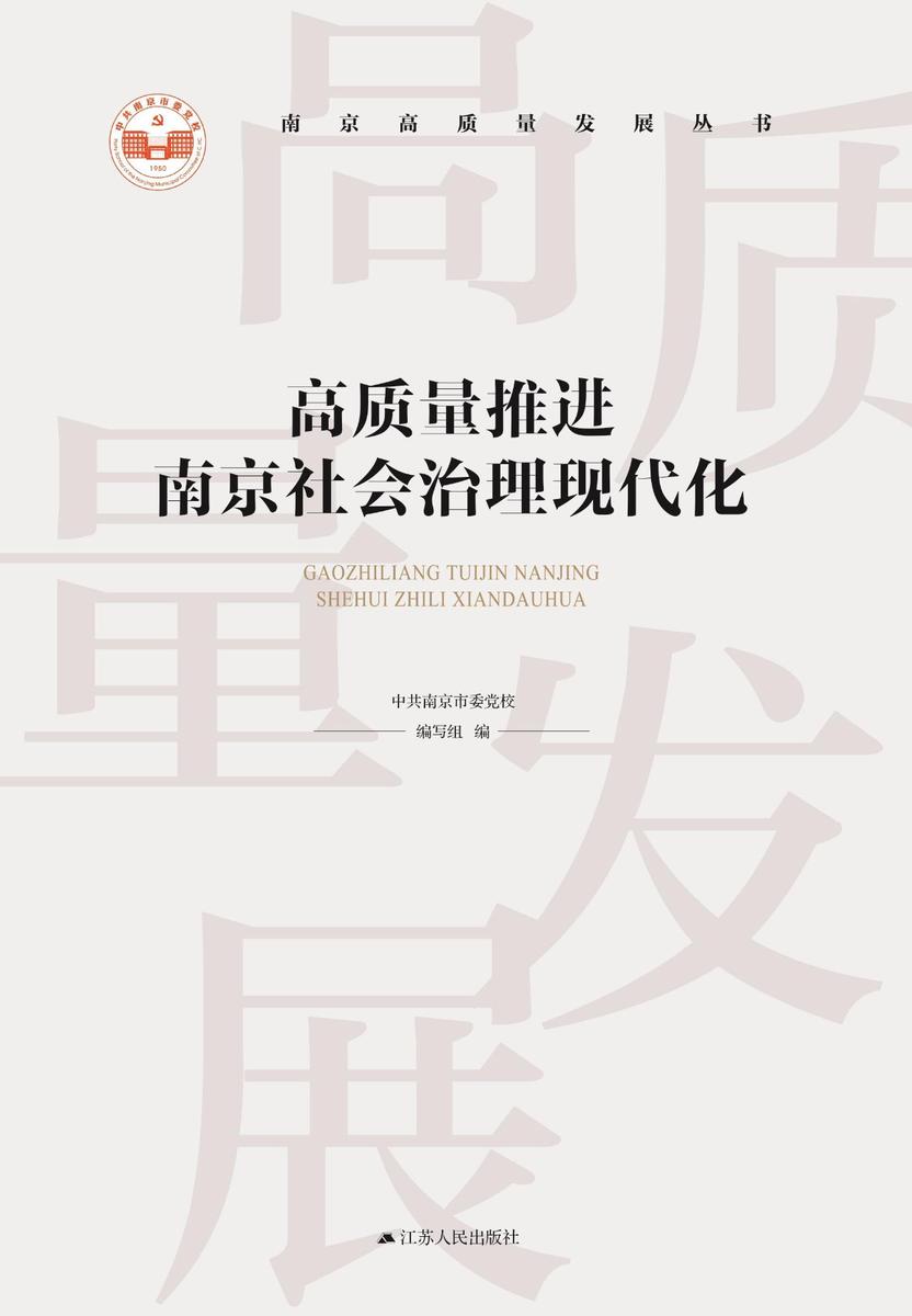 高质量推进南京社会治理现代化
