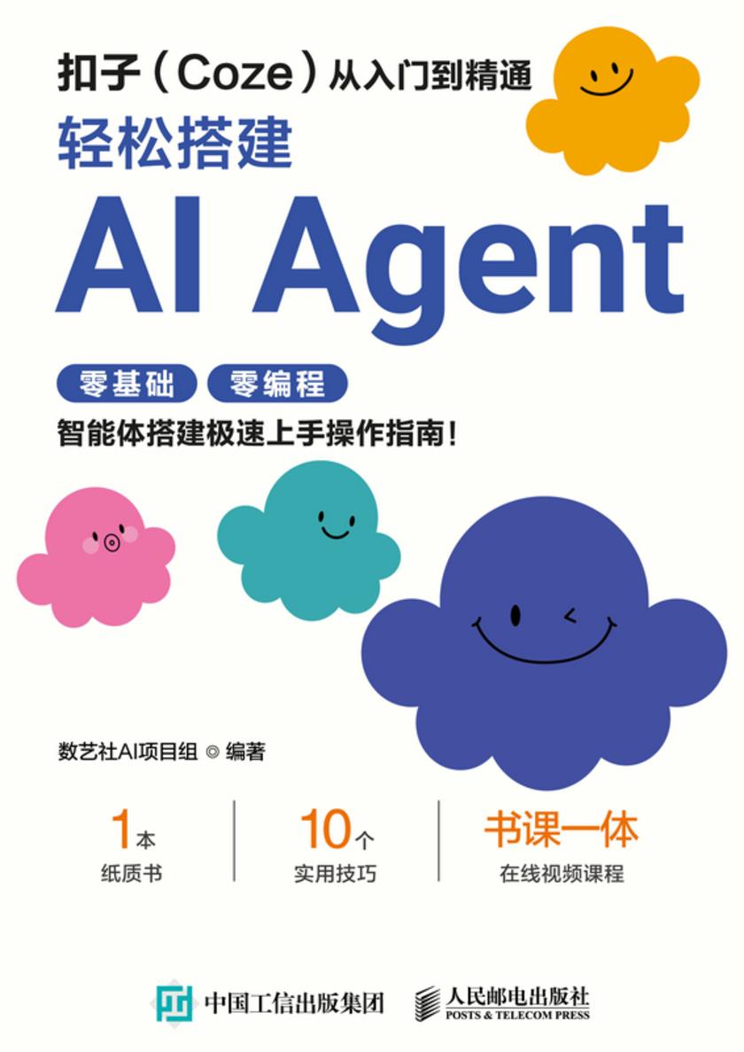 扣子(Coze)从入门到精通:轻松搭建AI Agent