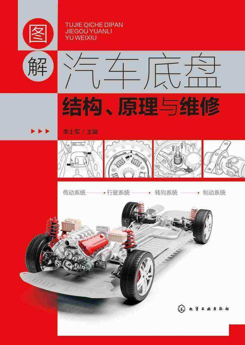 图解汽车底盘结构、原理与维修