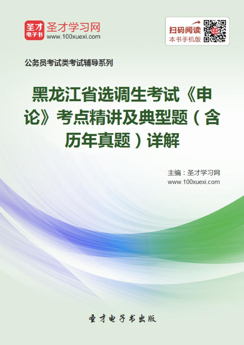 2018年黑龙江省选调生考试《申论》考点精讲及典型题（含历年真题）详解