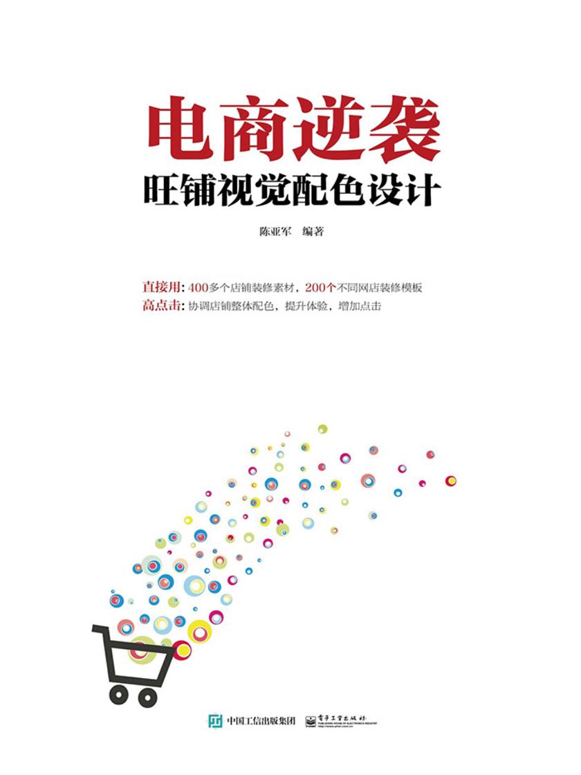 电商逆袭:旺铺视觉配色设计