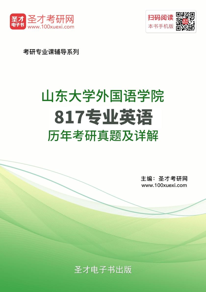 山东大学外国语学院817专业英语历年考研真题及详解