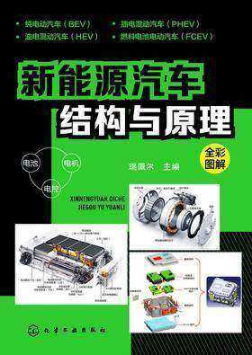 新能源汽车结构与原理