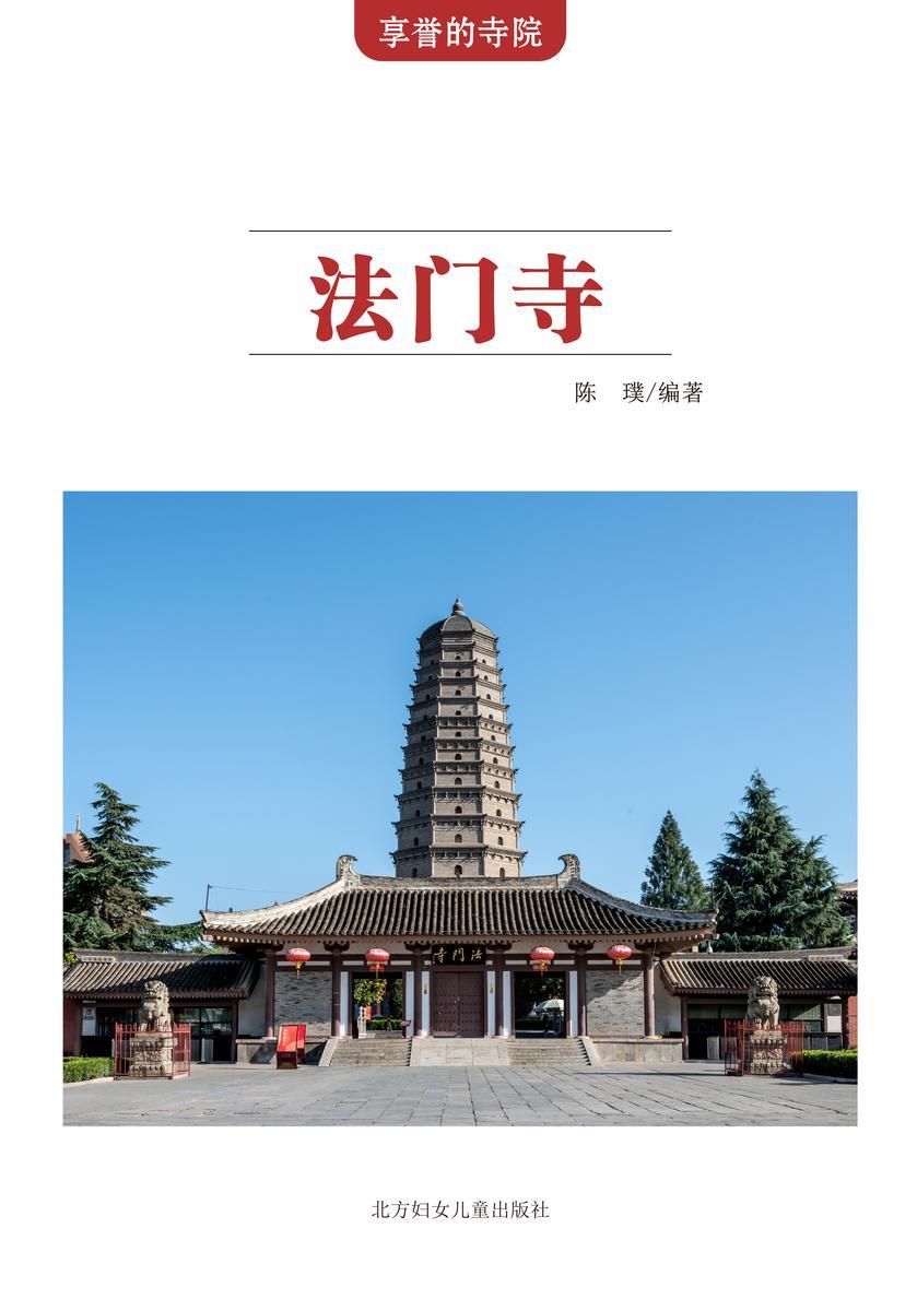 法门寺