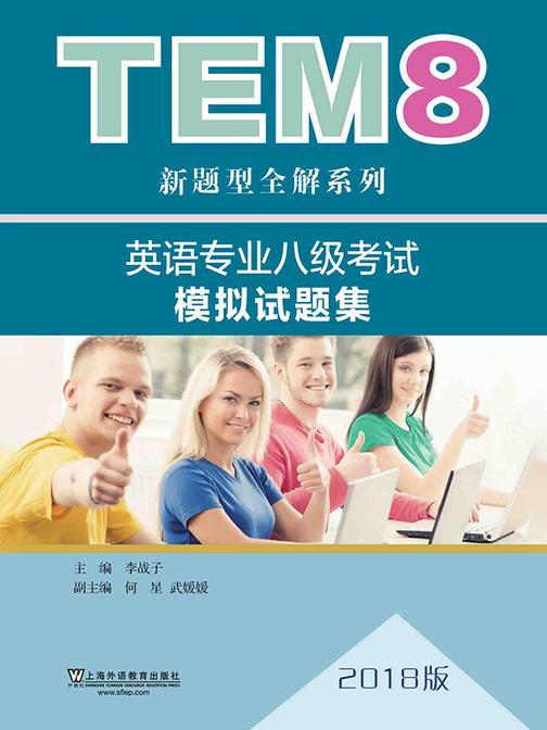 TEM8新题型全解系列:英语专业八级考试模拟试题集(2018版)