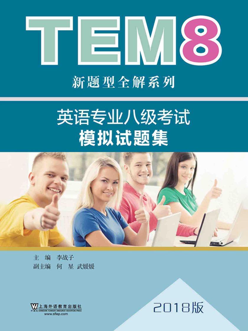 TEM8新题型全解系列:英语专业八级考试模拟试题集(2018版)