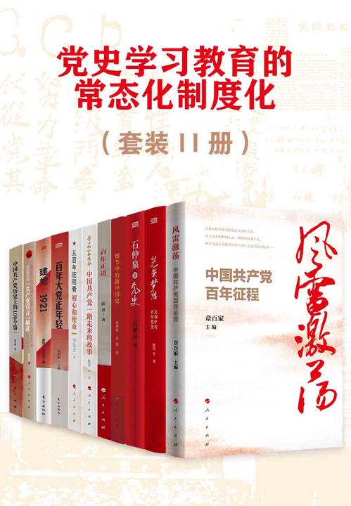 党史学习教育的常态化制度化(套装11册)