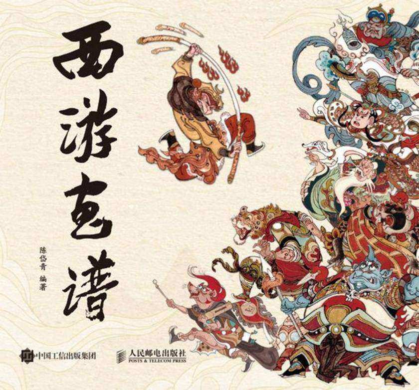 西游画谱