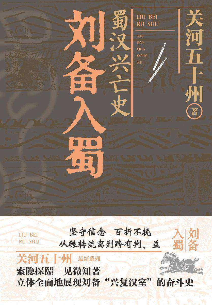 蜀汉兴亡史.刘备入蜀