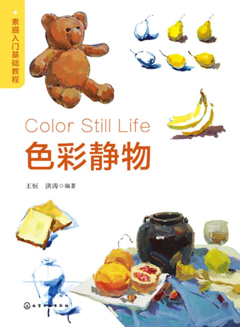 素描入门基础教程——色彩静物
