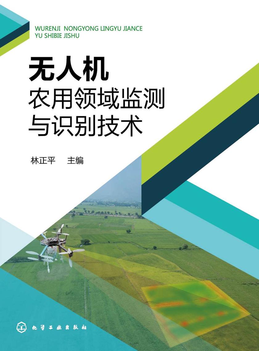 无人机农用领域监测与识别技术