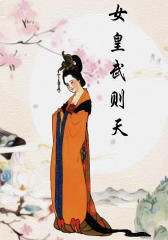 女皇武则天