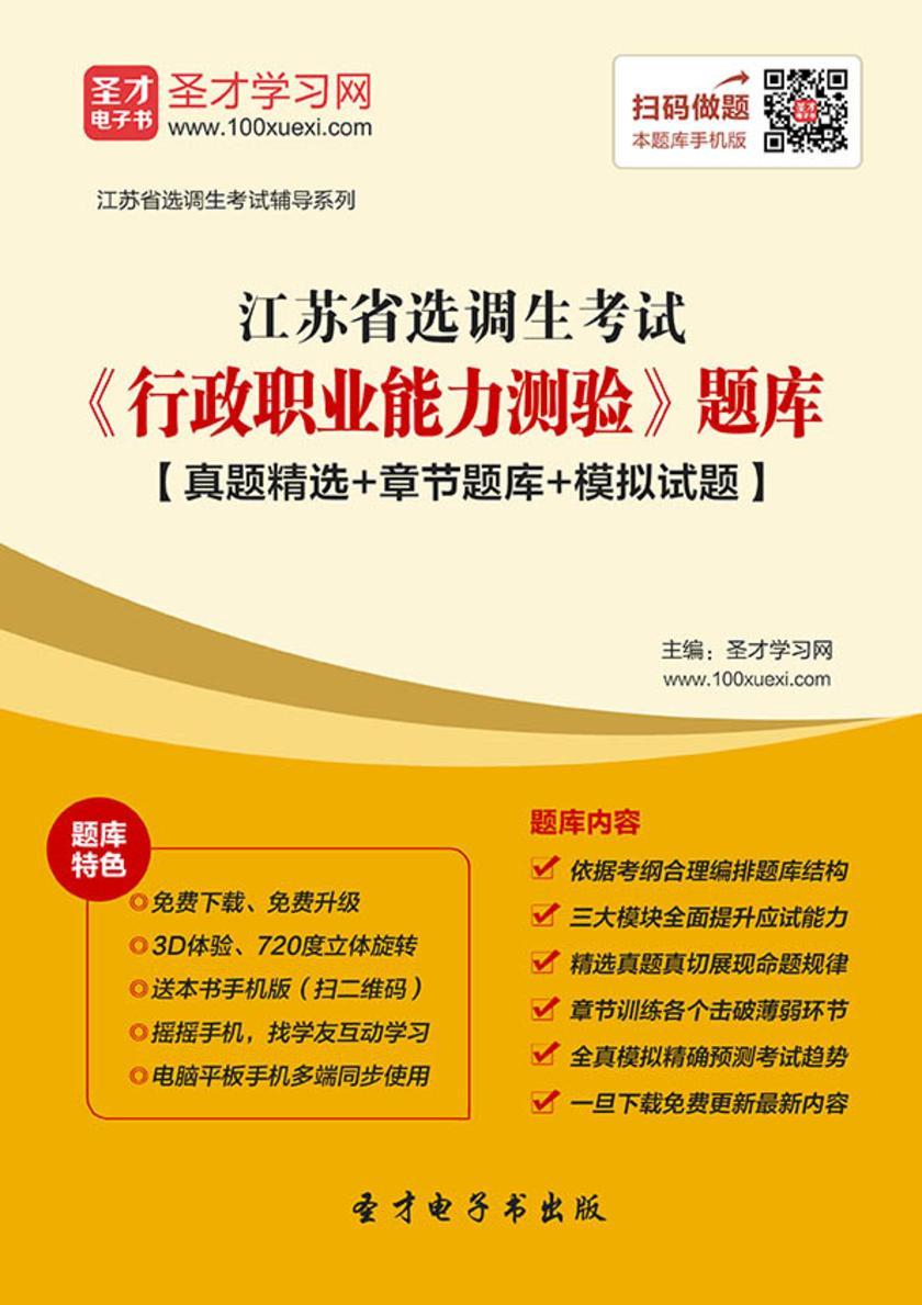 2018年江苏省选调生考试《行政职业能力测验》题库【真题精选＋章节题库＋模拟试题】