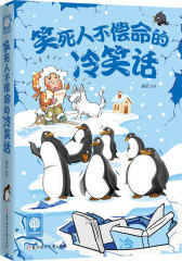 悦读时光 笑死人不偿命的冷笑话(试读本)