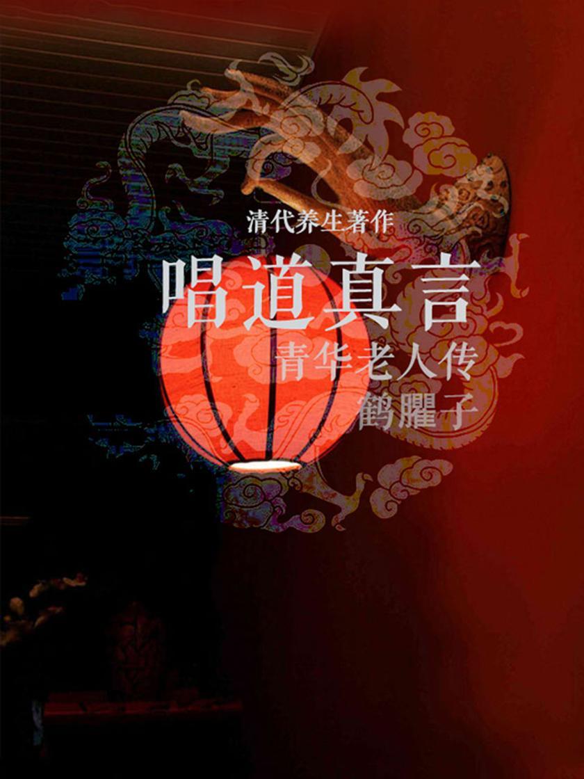 唱道真言：青华老人传