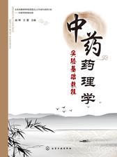 中药药理学实验基础教程