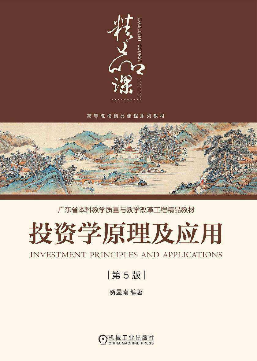 投资学原理及应用 第5版