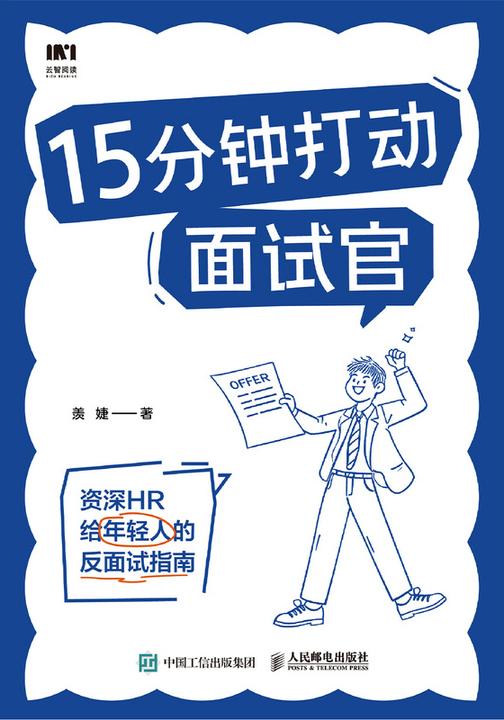 15分钟打动面试官