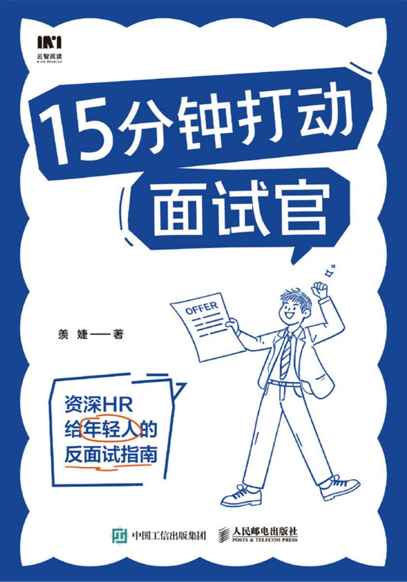 15分钟打动面试官