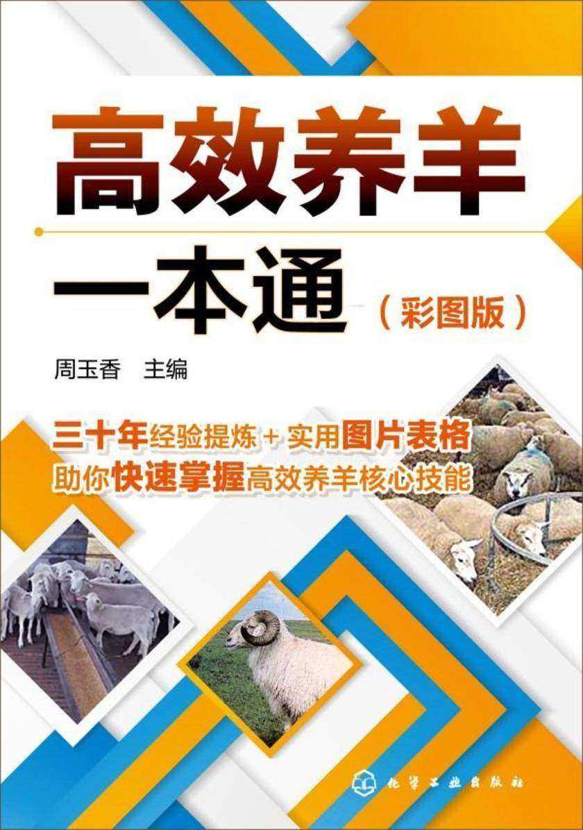*养羊一本通(彩图版)