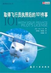 取得飞行员执照后的101件事