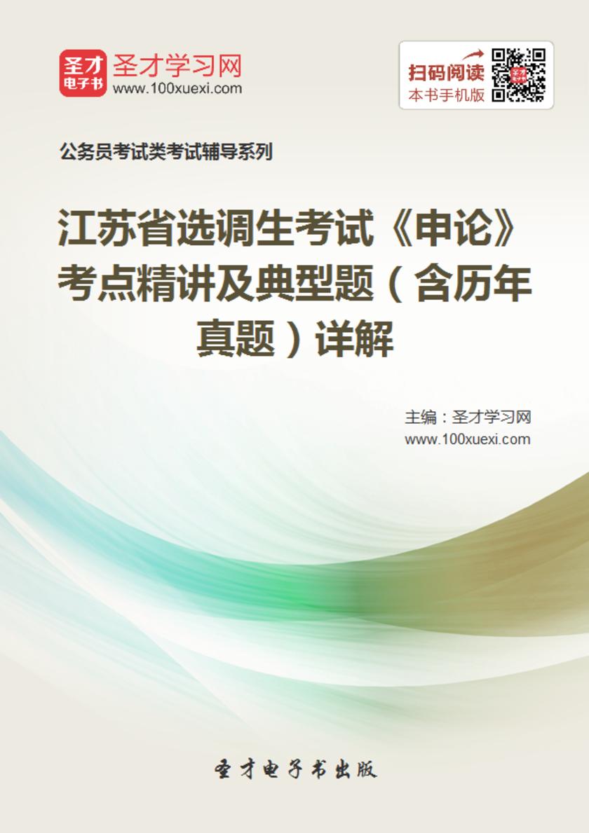 2018年江苏省选调生考试《申论》考点精讲及典型题（含历年真题）详解