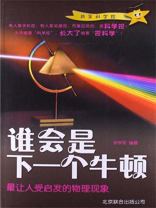 谁会是下一个牛顿：最让人受启发的物理现象