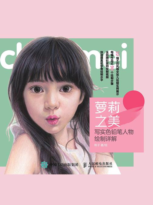 萝莉之美：写实色铅笔人物绘制详解