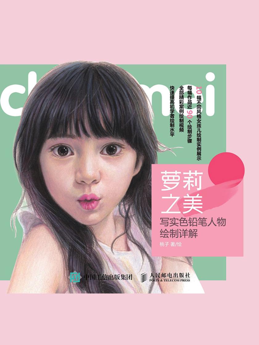 萝莉之美：写实色铅笔人物绘制详解