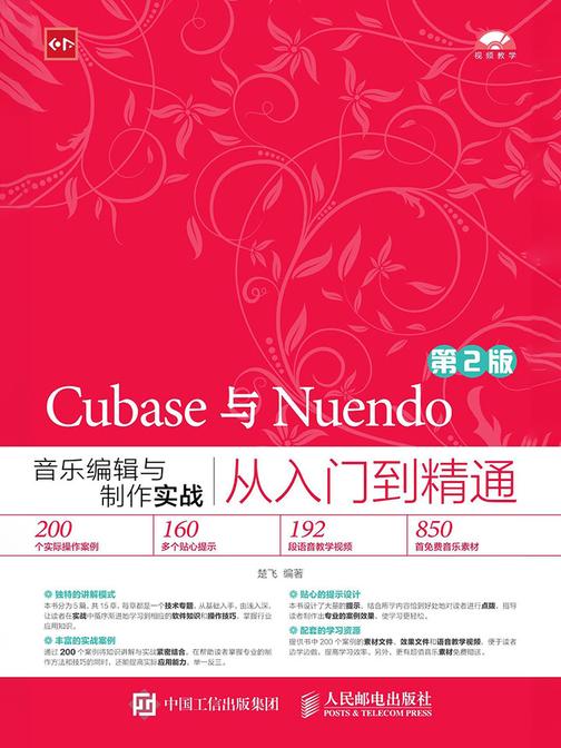 Cubase与Nuendo音乐编辑与制作实战从入门到精通(第2版)