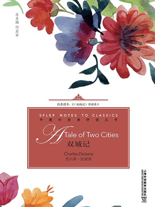 外教社经典伴读丛书:双城记