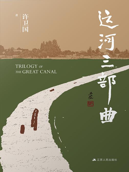 运河三部曲