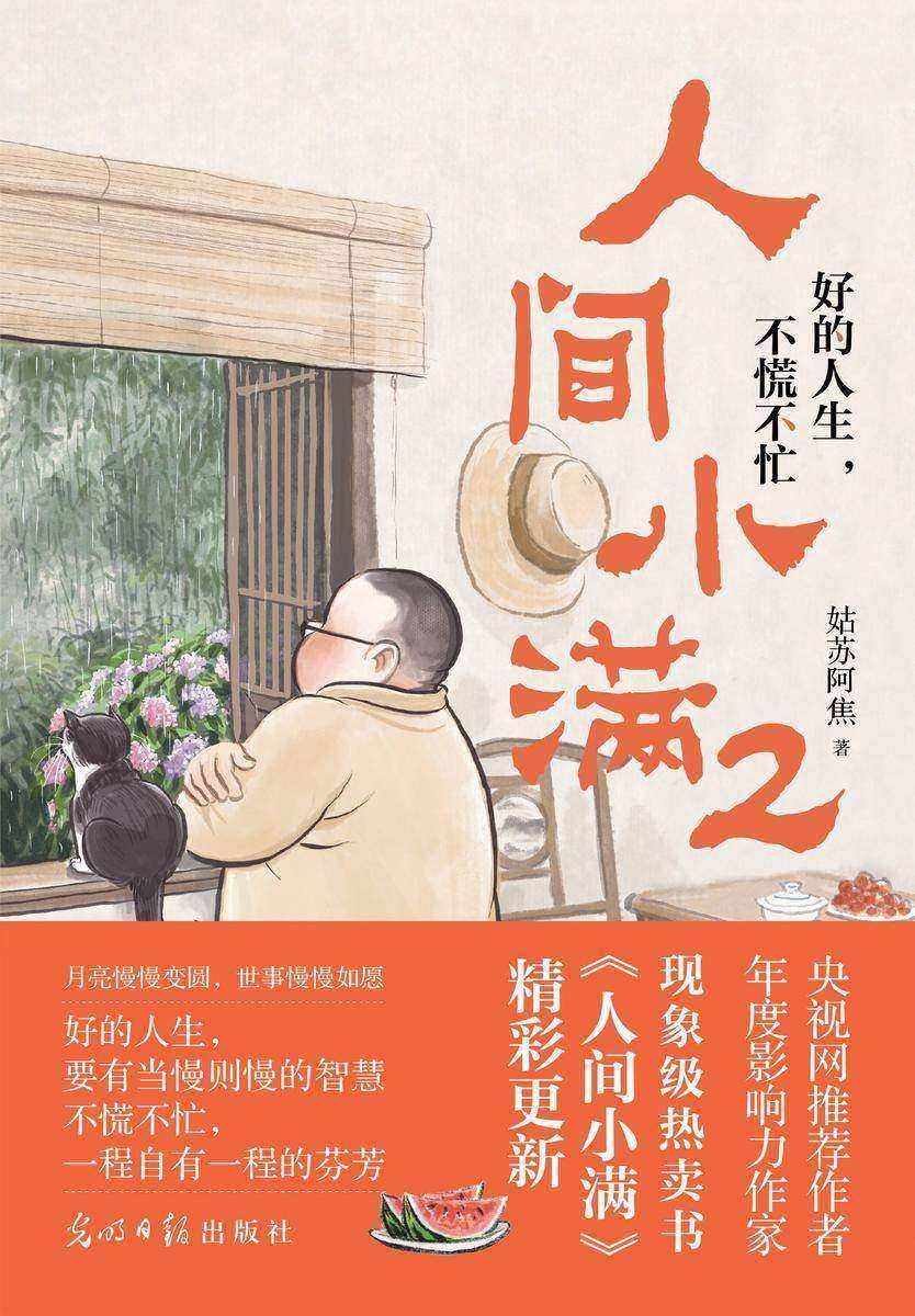 人间小满2:好的人生,不慌不忙