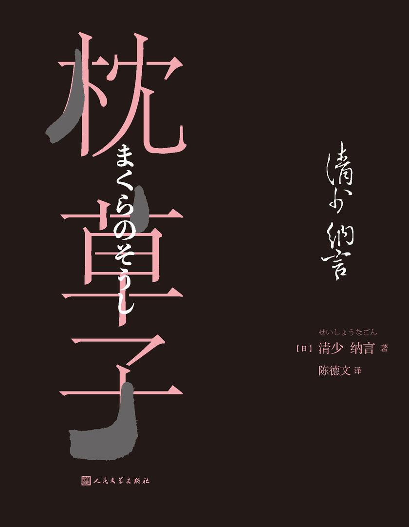 枕草子