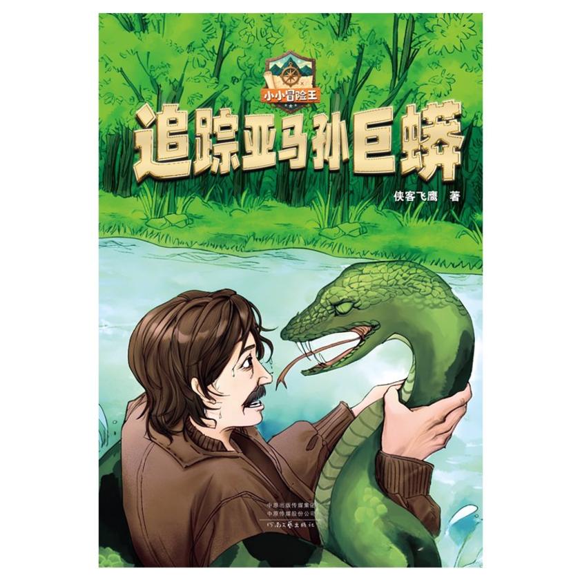 追踪亚马孙巨蟒